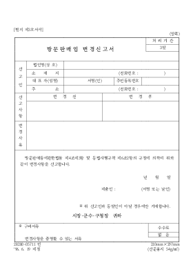 방문판매업 변경신고서 방문판매업 변경신고서
